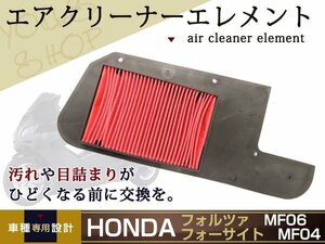 ホンダ フォーサイト MF04 エアークリーナー エレメント HA1016 エアクリーナー 17210-KFG-010