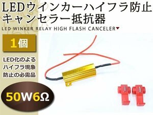 メール便送料無料 LED ウインカーハイフラ防止 抵抗器 50w 6Ω 1個単品