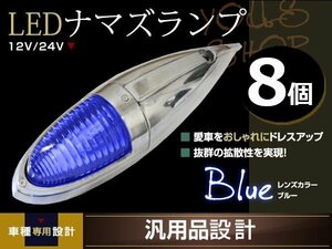 ナマズマーカー マーカーランプ 40cm ブルー 8個 ガラスレンズ 12v 24v 舟形 ラッセル レトロ バンパー トラック野郎 デコトラ カスタム