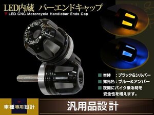 LED バーエンド ウインカー ハンドルエンド ブルーポジション アンバー発光 φ22.2mm 22.2π ブラック/シルバー ベスパ GTR/BMW/Norton/BSA