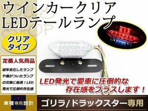 DAX シャリー Z4 JAZZ ウィンカー クリア LED テール ランプ