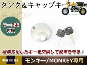 中華 モンキー ゴリラ キー セット タンク キャップ スペアキー