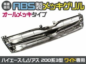 即決 200系 3型 ハイエース レジアス 後期 ワイド メッキグリル2