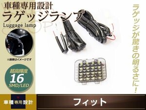 増設用 HONDA フィット LED ラゲッジランプ 超高輝度 16SMD ホワイト 増設キット ルームランプ ラゲッジ ラゲージ 後部 明かり ルーム球