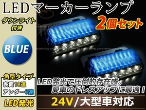 汎用設計 DC24V LED 24連 18+6LED サイドマーカーランプ ダウンライト付き 角型 アンダーライト 車幅灯 デコトラ ブルー 青色 2個セット