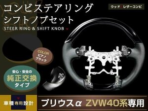 プリウスα ZVW40 ステアリング シフトノブ ピアノブラック