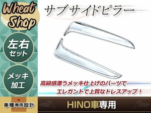 日野 17 グランド NEW プロフィア エアループ レンジャー プロ メッキ サブ サイド ピラー カバー パーツ デコトラ カスタム ドレスアップ