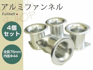 アルミ製 ファンネル Φ44 75mm キャブレター側 内径44mm 4個セット シルバー AE111 AE86 4AGなど汎用としても キャブレーター用