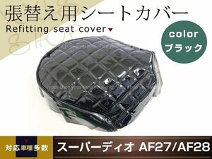 バイクシートカバー 張り替え用 エナメル調 ブラック スーパーディオ AF27 AF28 エナメルシートカバー ダイヤカット ドレスアップ 補修等に