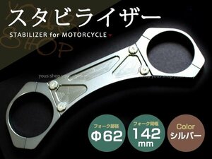 フロントフォーク用 スタビライザー シルバー CB400SF/SB VTEC CB1300SF/SB ZRX1100 バンディット1200/1250 イナズマ1200 GS1200SS