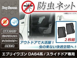 DA64系 エブリィワゴン 両側スライドドア用 防虫ネット 虫除け アウトドア 車中泊 キャンプ テント 蚊帳 網戸