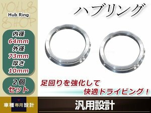 メール便送料無料 新品 アルミ ハブリング 2個 外径φ73mm→内径φ64mm 変換 ハブセン ハンドル ブレ防止 社外ホイールからハブ径64ｍｍへ