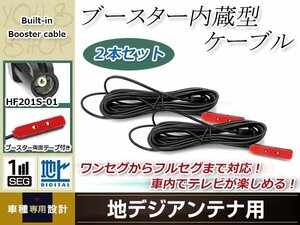 地デジアンテナ用 ブースター内蔵型ケーブル 2個 アンテナコード 5m ワンセグ フルセグ HF201S-01 コネクター KENWOOD MDV-L500