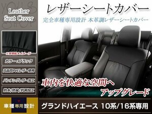 PVCレザー シートカバー グランドハイエース 10系 H11/8-H14/5 8人乗り用 フルセット ブラック 防水 ドレスアップ 純正交換式