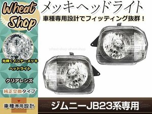 ジムニー JB23 H10.10～ ヘッドライト 左右セット インナーメッキ クリア 純正交換タイプ カスタム ドレスアップパーツ 補修・交換等に