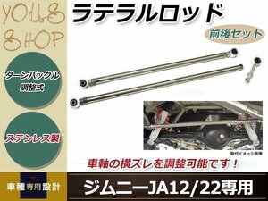 ターンバックル式 強化ラテラルロッド 前後2本セット ステンレス製 ジムニー JA12/JA22 リフトアップ用 アライメント調整に