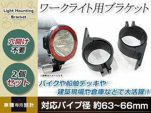 ワークライト用 ブラケット 投光器 ステー 作業灯 ライトバー 集魚灯 船舶 オフロード フォグ 適合パイプ径 63～66mm 2個