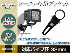 ワークライト用 ブラケット 投光器 ステー 360度回転 アルミ製 作業灯 ライトバー 集魚灯 船舶 オフロード フォグ 適合パイプ径 32mm 1個