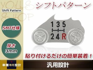 ビート PP1 5速 マニュアル シフトパターン シルバー 5MT パターンプレート アルミ製 車型 カスタム ドレスアップ