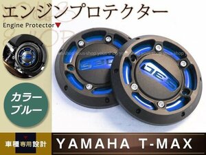 T-MAX 530 エンジンプロテクター ブルー 左右1セット 取り付けボルト付属 エンジン保護カバー エンジンステーターカバー アクセサリー