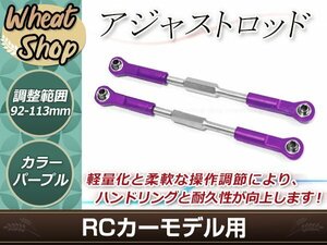 RC用アジャストロッド ターンバックルロッド ターンバックルステアリングロッド 96mm-113mm 調整可能 パープル 2本セット