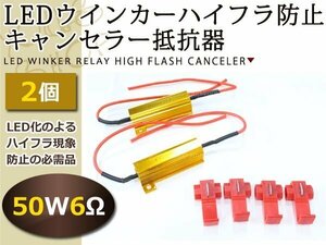 メール便送料無料 LED ウインカーハイフラ防止 抵抗器 50w 6Ω 2個セット