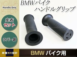 BMW グリップ ブラック 純正タイプ 左右 R1200RS/K1200RS/K1200GT/R1150GS/R1150R/R1100S/R1100RS/R1100RT/K100RS/F650GS グリップヒーター