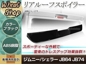 JB64 JB74 ジムニー ジムニーシエラ リアルーフ スポイラー ピアノブラック ABS リアウィング 外装 エアロ リアゲート 屋根 ドレスアップ