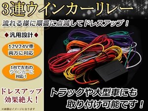 12V/24V兼用 流星3連 流れる ウインカーリレー トラックテール用