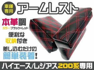 1-4型 ハイエース 200系 PVC アームレスト レッドステッチ 片側