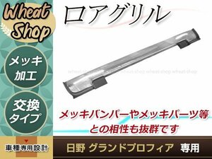 大型商品 日野 グランド NEW プロフィア H19.5～H29.5 メッキ ロア グリル フロントグリル 外装 トラック パーツ デコトラ カスタム