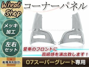 大型商品 新品 三菱 ふそう 07 スーパーグレート メッキ コーナー パネル 左右 平成19年4月～平成29年4月 デコトラ