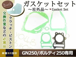 新品 スズキ GN250 ボルティ250 ガスケット セット エンジン 適合純正品番 11241-38301