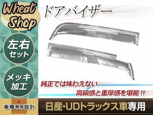 日産UD クオン パーフェクトクオン 17クオン メッキ ドアバイザー 左右 平成17年1月～現行新型 外装 トラック パーツ デコトラ カスタム