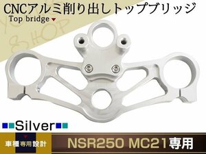 ホンダ NSR250 MC21 PGM4 CNC アルミ削り出し トップブリッジ