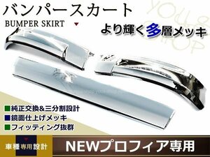 メッキ リップ バンパー スカート 3分割 NEW プロフィア 130mm