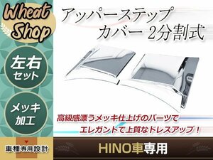 日野 大型 17 プロフィア H29.5～ メッキ アッパーステップカバー 2分割式 トラック 野郎 レトロ ダンプ 外装 パーツ デコトラ カスタム