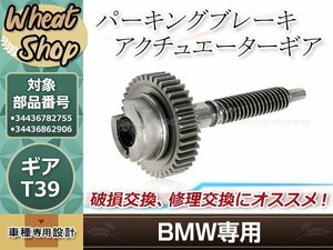 新品 39T ギア ギヤ E65 BMW パーキング ブレーキ アクチュエーター リペア E66 730d 735i 740 34436782755 34436862906