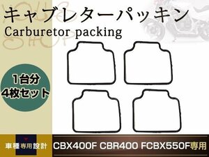 CBR400F 強化キャブレター チャンバー パッキン CBX400F/CBX550F フロートカバー ガスケット