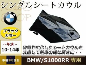 BMW S1000RR 2010～14年 シングル シート カウル ブラック リア