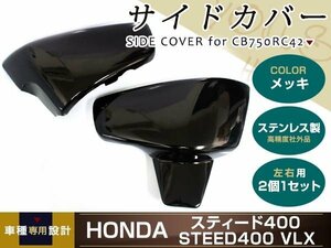 STEED400 スティード400 VLS ブラック メッキ サイドカバー 艶黒