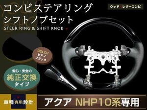 アクア NHP10系 ステアリング シフトノブ ピアノブラック レザー