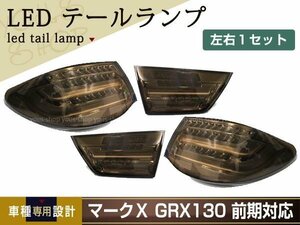 マークX GRX130 前期 BMW風 ファイバー フルLED テールランプ 4灯化 ブレーキ バックランプ ウインカー ウィンカー ハイフラ内臓