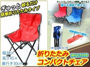 折りたたみ式 コンパクトチェア 背もたれ付きイス レッド 収納袋