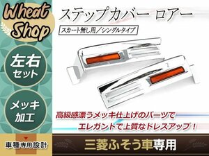 三菱 ふそう 07スーパーグレート メッキ ステップカバー ロアー スカート無用 左右set H19.4～H29.4 外装 トラック パーツ デコトラ ロア