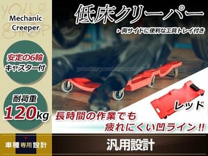 地域別送料無料 低床 軽量 クリーパー 耐荷重120kg レッド/赤 工具入れ トレー ヘッドレスト付き 作業板 寝板 整備 点検 メンテナンス DIY