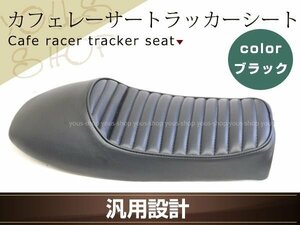 カフェレーサー スタイル トラッカー シート ブラック 汎用 KAWASAKI KZ Z TR W KZ400 KZ250 KZ750 Z650 W650 S1 取付ステー付属 カスタム