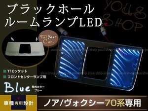 送料無料 LEDルームランプ ブラックホール ノア 70系 ZRR70 青