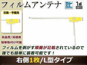 カロッツェリア ナビCYBER NAVI AVIC-ZH99HUD 高感度 L型 フィルムアンテナ R 1枚 地デジ フルセグ ワンセグ対応