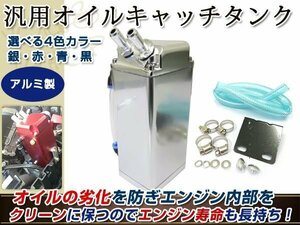 アルミ製 オイルキャッチタンク ホース付 角型 銀 ジムニー etc